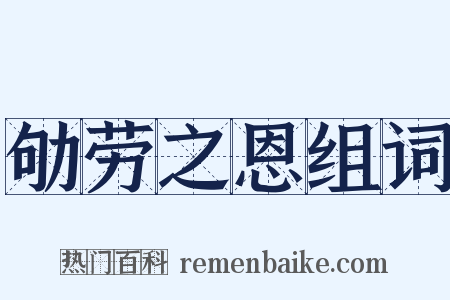 劬劳之恩组词是什么意思的图片